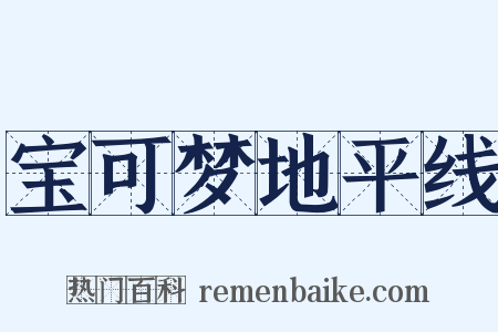 宝可梦地平线是什么意思的图片